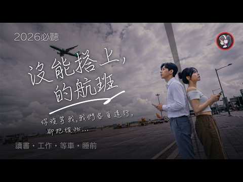療癒R&B🎧 你沒等我,卻把彼此..《沒能搭上的航班》🌞 上班專注 / 讀書降噪 / 深夜放空💭 華語情歌❤️聽了就愛上・好聽中文歌・中文R&B・Chill #工作音樂 #讀書BGM #aimusic