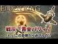 【エルデンリング】距離がヤバい！戦灰「黄金パリィ」の性能と入手方法について + ルーン稼ぎ必須装備「金のスカラベ」【ELDEN RING】
