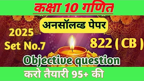 Class 10th Math राजीव प्रकाशन Unsolved 2026 Set -7। 10th 2025 Code 822 (CB) Part 1 ।UP Board।