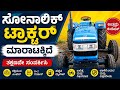 ಸೋನಾಲಿಕ್ DI 35 RX ಟ್ರ್ಯಾಕ್ಟರ್ ಮಾರಾಟಕ್ಕಿದೆ|Used Tractor sale in Karnataka|#uk_hb_tractor