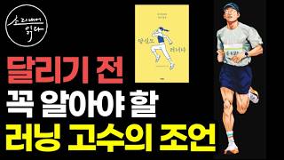 '러닝 초보부터 고수까지' 매달 800km를 달리는 러너 고수 '러너임바'의 친절한 러닝 코칭 『당신도 러너다』 / 러닝에 관한 온갖 궁금증 / 운동 건강 책읽어주는여자 소다 추천