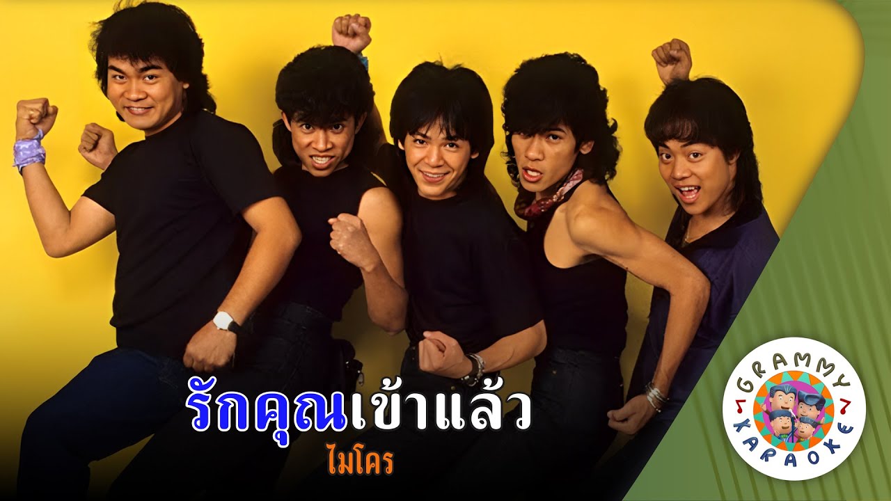 คาราโอเกะ รักคุณเข้าแล้ว (Rak-Khun-Kao-Laew) - ไมโคร [ Original Karaoke ]