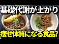 代謝を上げて痩せ体質になる食品１１選！代謝を上げると体脂肪が自然と減り痩せやすい体質になる理由とは？
