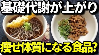 代謝を上げて痩せ体質になる食品１１選！代謝を上げると体脂肪が自然と減り痩せやすい体質になる理由とは？