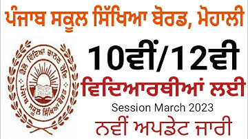PSEB 10TH/12TH RECHECKING MARCH 2023 l PSEB 10TH/12TH REVALUATION MARCH 2023 l PSEB RECHECKING 2023