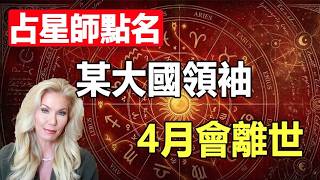 🔥【4月預言】❗占星師拋出重磅炸彈：某大國領袖離世，全球格局大洗牌❗