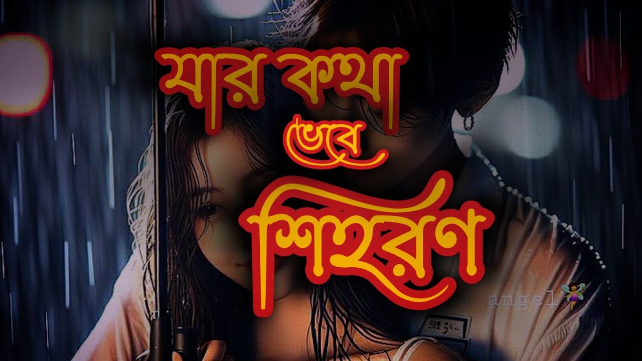 যার কথা ভেবে শিহরণ🥀🥀Jar Kotha vebe Sihoron je Amar jibonMoron tiktok