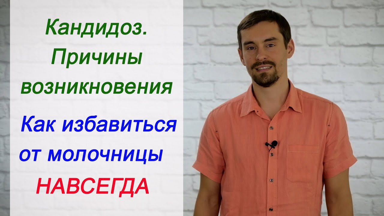 Кандидоз. Причины возникновения. Как избавиться от молочницы навсегда.