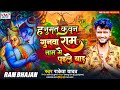 Hanumanchalisa hanuman   rakeshyadav  ayodhya ram mandir song 2024  rambhajan