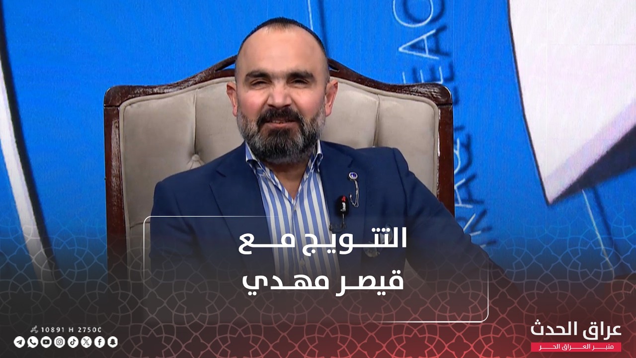 التتويج مع قيصر مهدي