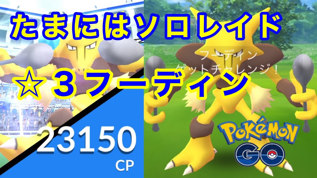 ポケモンgo たまにはソロレイド ３フーディン Pokemongo Youtube