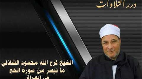 الشيخ فرج الله محمود الشاذلي ما تيسر من سورة الحج من العراق