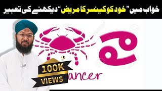 khwab mein cancer ki bimari dekhna - Mansur Ahmad Attari