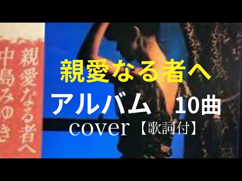 中島みゆき – 親愛なる者へ – Vinyl (LP, Album, Stereo), 1979