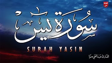 سورة يس كاملة 💚 بصوت هادئ يريح النفس والقلب💚 |القارئ عبد الغني حوا