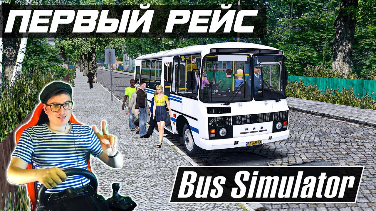 МОЙ ПЕРВЫЙ РЕЙС В OMSI 2 ЗА РУЛЕМ АВТОБУСА ПАЗ! СИМУЛЯТОР ВОДИТЕЛЯ АВТОБУСА!
