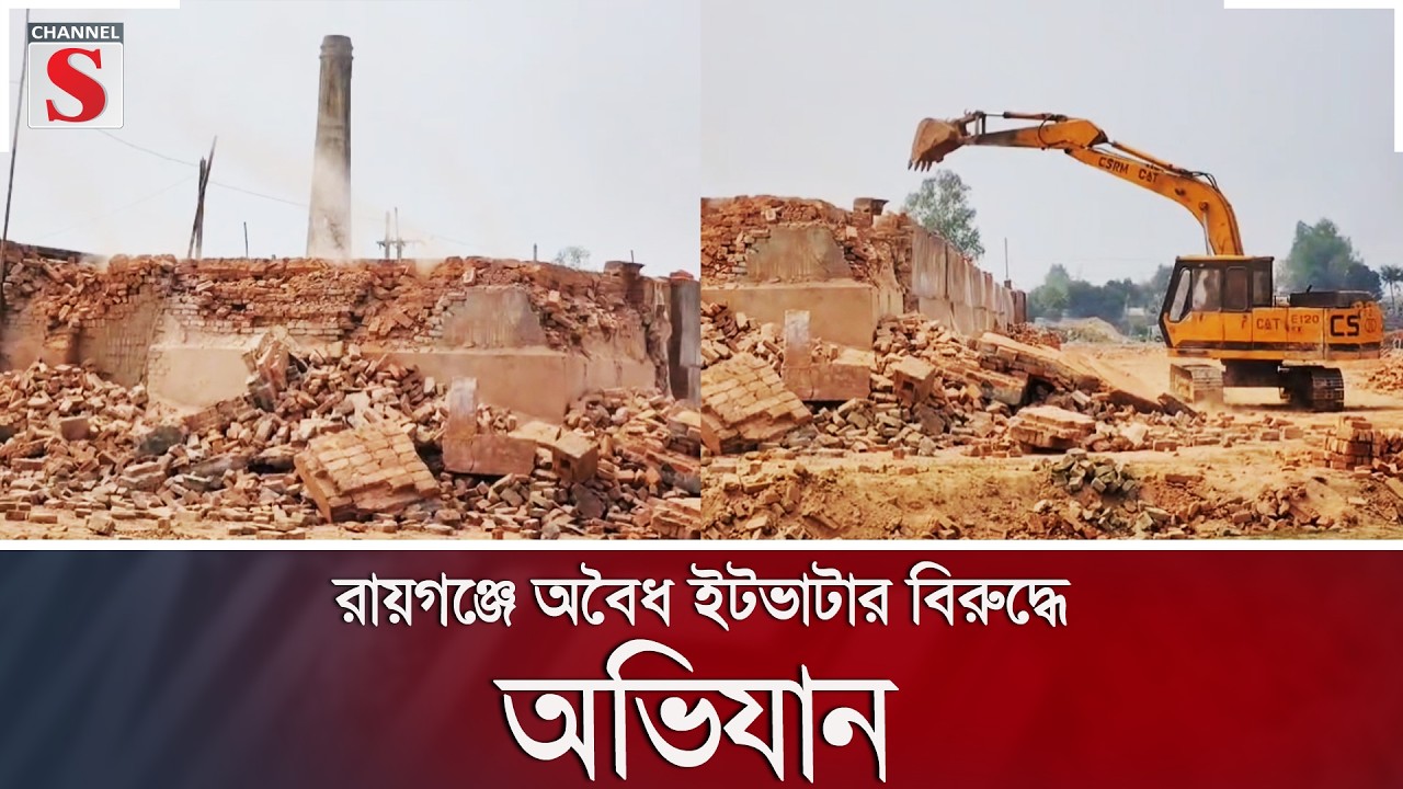 রায়গঞ্জে অবৈধ ইটভাটার বিরুদ্ধে অভিযান | Channel S News
