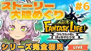 【#ファンタジーライフ #6 】ゆるゆるストーリー＆大陸巡り！【#完全初見 #ファンタジーライフi  】