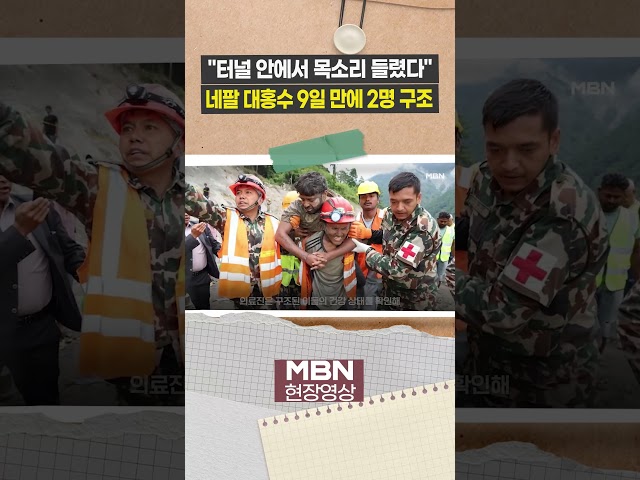 네팔 대홍수 9일 만에...발전소 터널서 네팔인 2명 구조 [현장영상]