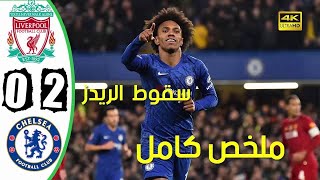 ملخص مباراة ليفربول وتشيلسي   سقوط جديد للريدز مباراة مثيرة جدا 