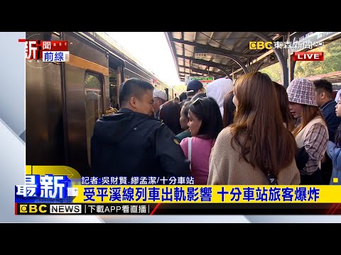 最新》受平溪線列車出軌影響 十分車站旅客爆炸 @newsebc