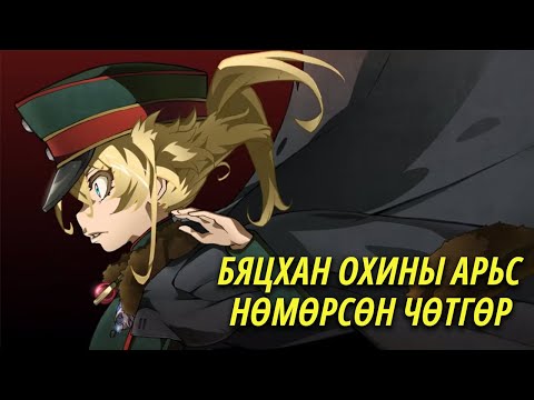 ЧӨТГӨР ТАНЯА (PART1)
