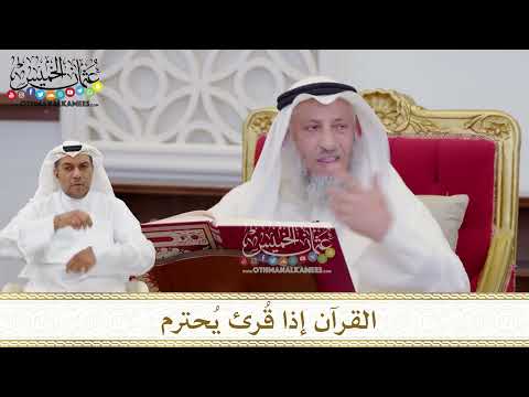 1596 - القرآن إذا قُرئ يُحترم - عثمان الخميس
