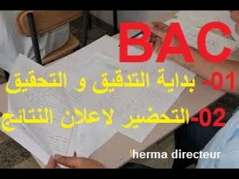 نهاية التصحيح للبكالوريا و بداية التدقيق و التحقيق و التحضير لاعلان النتائج