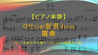 宿命 (第101回高校野球テーマ) - Official髭男dism