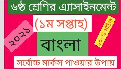 Class-6. Bangla solution. week-1. Assignment(2021)