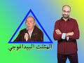 عرض تربوي مثلث أوساي البيداغوجي Le Triangle Pédagogique 
