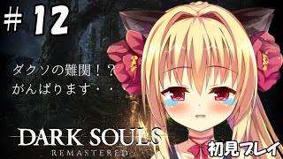 [LIVE] 【ダークソウル/DARK SOULS】オーンスタイン＆スモウのお二人を倒します・・・【華香院つばき】
