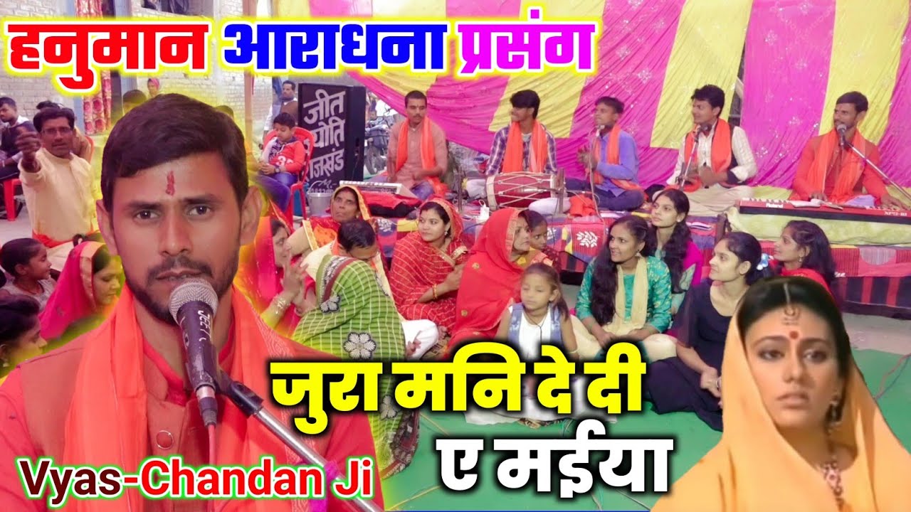 हनुमान आराधना प्रसंग का सबसे सुंदर भजन | Vyas Chandan Ji | जुरा मनि दे दी ए मईया Bhakti bhajan