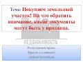 Покупаем земельный участок, на что следует обратить внимание, какие документы могут быть у продавца.