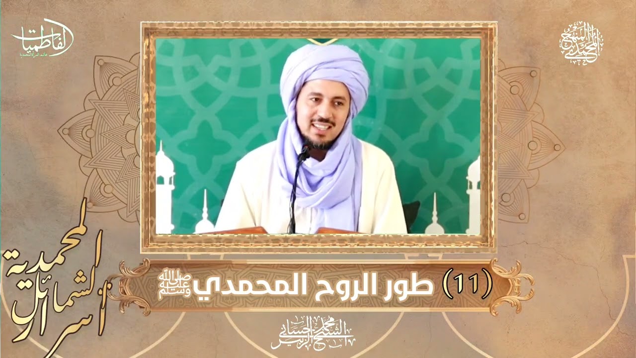 11- طور الروح المحمدي ﷺ - سلسلة أسرار الشمائل المحمدية