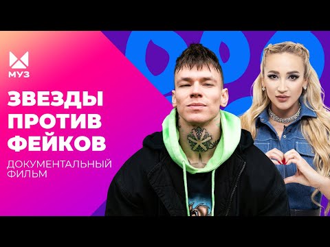 Сколько зарабатывают СМИ НА ФЕЙКАХ про звёзд? Как создаются новости | Документальный фильм МУЗ-ТВ