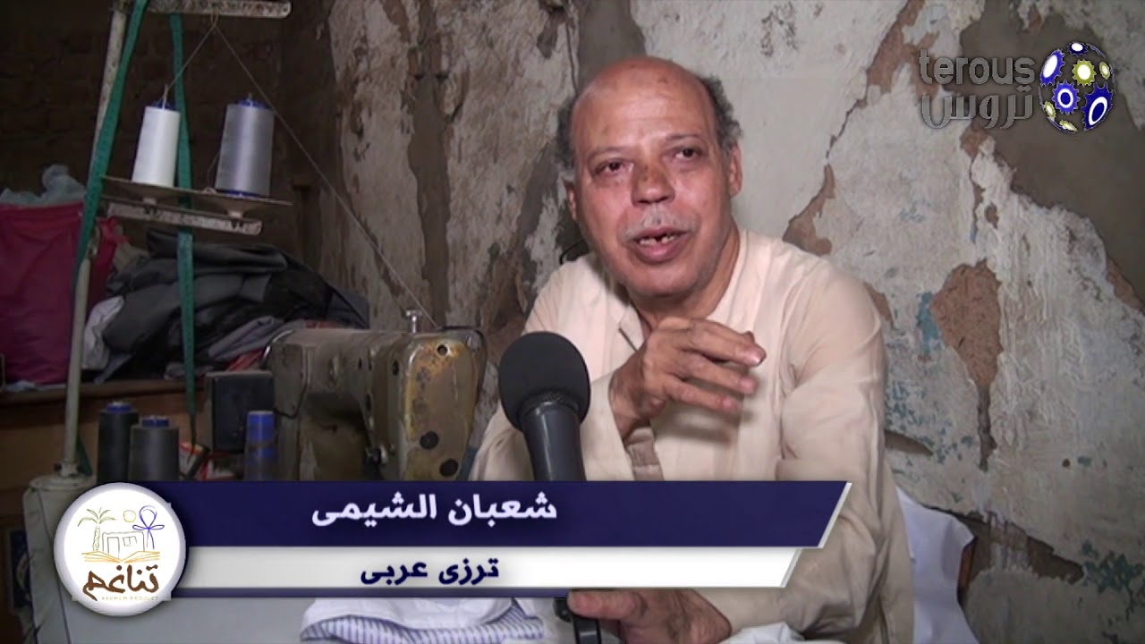 الترزى  العربى باخميم