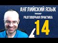 АНГЛИЙСКИЙ ЯЗЫК ТРЕНАЖЕР 14 РАЗГОВОРНАЯ ПРАКТИКА И АУДИРОВАНИЕ АНГЛИЙСКИЙ ДЛЯ НАЧИНАЮЩИХ УРОКИ