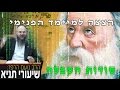 תניא: תורת הנפש ע"פ פנימיות הסוד, הקבלה וחסידות חב"ד | פרק א' חלק א' | שיעור מס.5