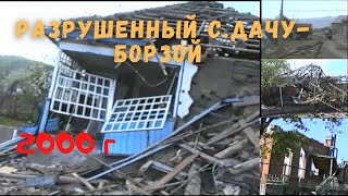 картинка: Разрушенное с.Дачу-Борзой 2000 г.