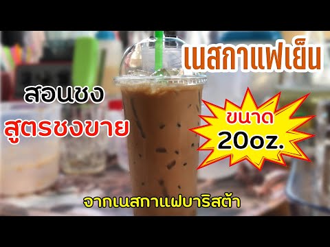 กาแฟเย็น (เนสกาแฟบาริสต้า) (20ออนซ์) สอนชง สูตรชงขาย