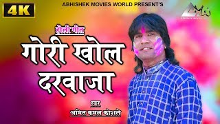 अमित कमल कोशले | Amit Kamal Koshle | गोरी खोल दरवाज़ा | Gori Khol Darwaja | CG HOLI SONG 2020 |