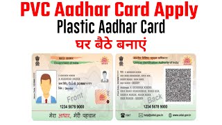 Plastic aadhar card kaise banaye | Pvc aadhar card online order | Pvc aadhar card
