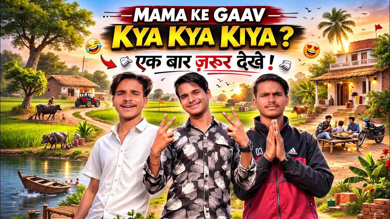 Mama Ke Gaav Kya Kya Kiya ? || मामा के गांव क्या क्या किया😍