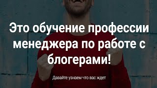 Как Стать Менеджером По Работе С Блогерами #1
