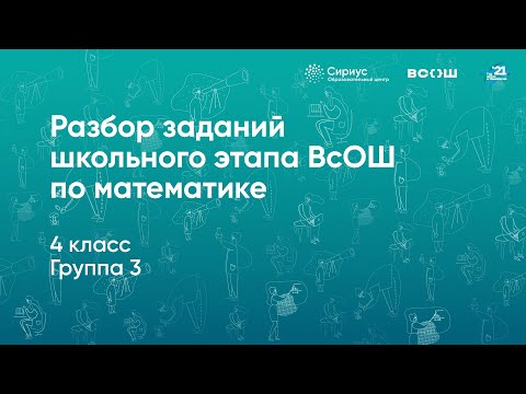 Видео: Разбор заданий школьного этапа ВсОШ по математике, 4 класс, 3 группа регионов