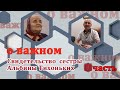 О ВАЖНОМ/Свидетельство сестры Альбины Тихоньких. II часть (22.08.2020)