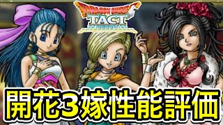 必見！？【ドラクエタクト】水のリング交換先は？開花は誰がお勧め？3嫁（デボラ、ビアンカ、フローラ）性能評価！！！【ＤＱＴ】