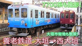 【養老鉄道】大垣→西大垣間乗車+大垣市街散策