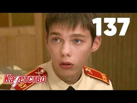 Кадетство 137